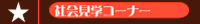 �Љ�w�R�[�i�[