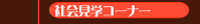 �Љ�w�R�[�i�[