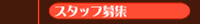 �X�^�b�t��W