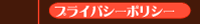 �v���C�o�V�[�|���V�[