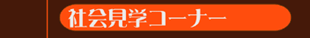 �Љ�w�R�[�i�[