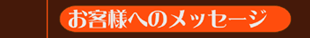 ���q�l�ւ̃��b�Z�[�W