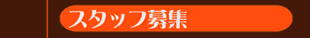 �X�^�b�t��W