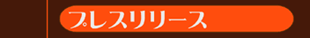 �v���X�����[�X