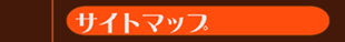 �T�C�g�}�b�v